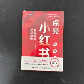 点亮小红书：获客增长实战指南【全新未拆封】