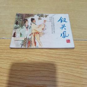 钗头凤连环画人民美术出版社1982年1版1印