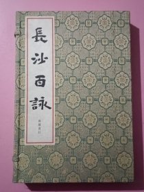 长沙百咏 线装 （1函2册）