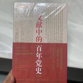 文献中的百年党史