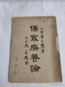 伤寒疗养论
