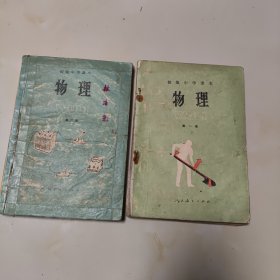 90年代左右老课本2本【物理·初中.第一，二册】使用本.品差自鉴