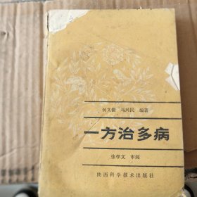 一方治多病