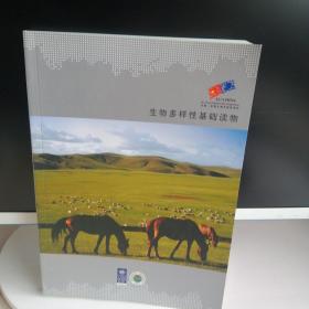 生物多样性基础读物