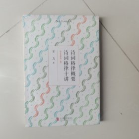 诗词格律概要·诗词格律十讲（校订重排第3版）