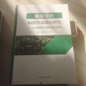 旅游景区辐射带动效应研究：以成都市为例的实证研究