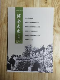 河南文史资料 2016 1～4期  全年四本齐，合售