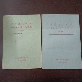 中学德育大纲中学生日常行为规范(试行稿)，2本合售——y5