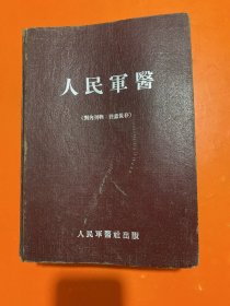 人民军医 1953年(1-12期全年 合订本)（16开精装厚册）