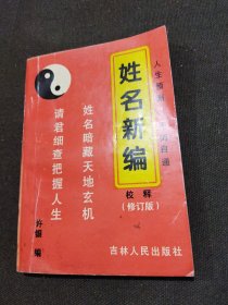 姓名新编 校释