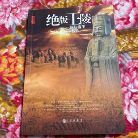 中国历代著名皇帝、诸侯墓葬资料—绝版王陵，探秘帝王的地宫