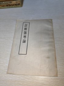 注解伤寒论 竖版