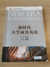 新时代大学商务英语