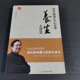 养生大智慧：张其成讲太乙金华