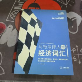 写给法律人的经济词汇——法律与经济复合人才阅读