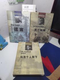 战争亲历者自叙：谎言+死亡和雨+纵有千人倒下（3本合售）9787503318481