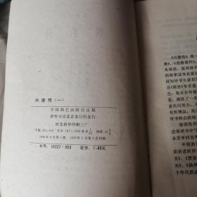兴唐传（1----4）