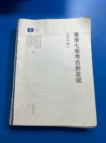 黄淮七省考古新发现