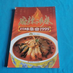 麻辣诱惑：川味集合1999