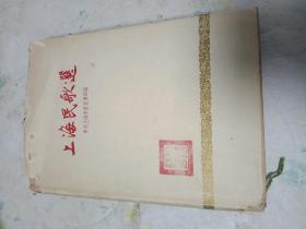 上海民歌选 1958年精装，品如图，请认真看图