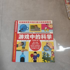 游戏中的科学