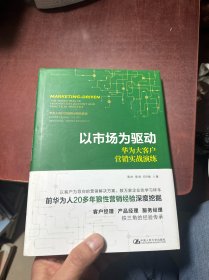 以市场为驱动——华为大客户营销实战演练（华为营销方法丛书）