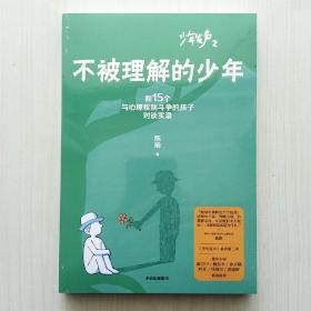 不被理解的少年(15个和与心理疾病斗争的孩子对谈实录，陈瑜  著，少年发声2)