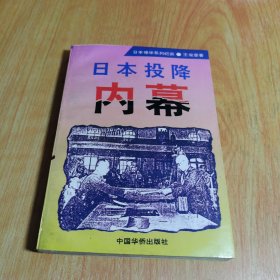 日本投降内幕