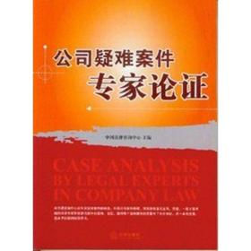 公司疑难案件专家论证 法律实务 中国法律咨询中心 新华正版