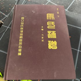 马路口马氏族谱