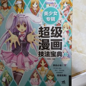 超级漫画技法宝典3:美少女专辑