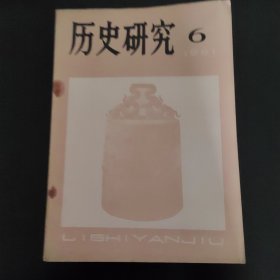 历史研究8I年6期