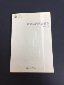 普通法的司法解读——以法官造法为中心