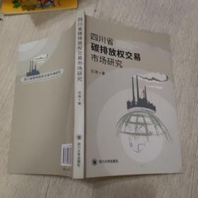 四川省碳排放权交易市场研究