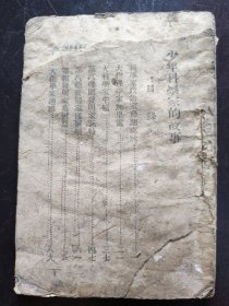 （民国）《少年科学家的故事》（1945年3月初版）