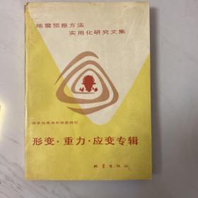 地震预报方法实用化研究文集.形变·重力·应变专辑