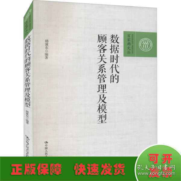 数据时代的顾客关系管理及模型（百家廊文丛）