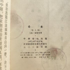 金史 全八册 1975年一版一印