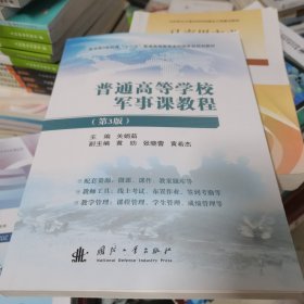 普通高等学校军事课教程