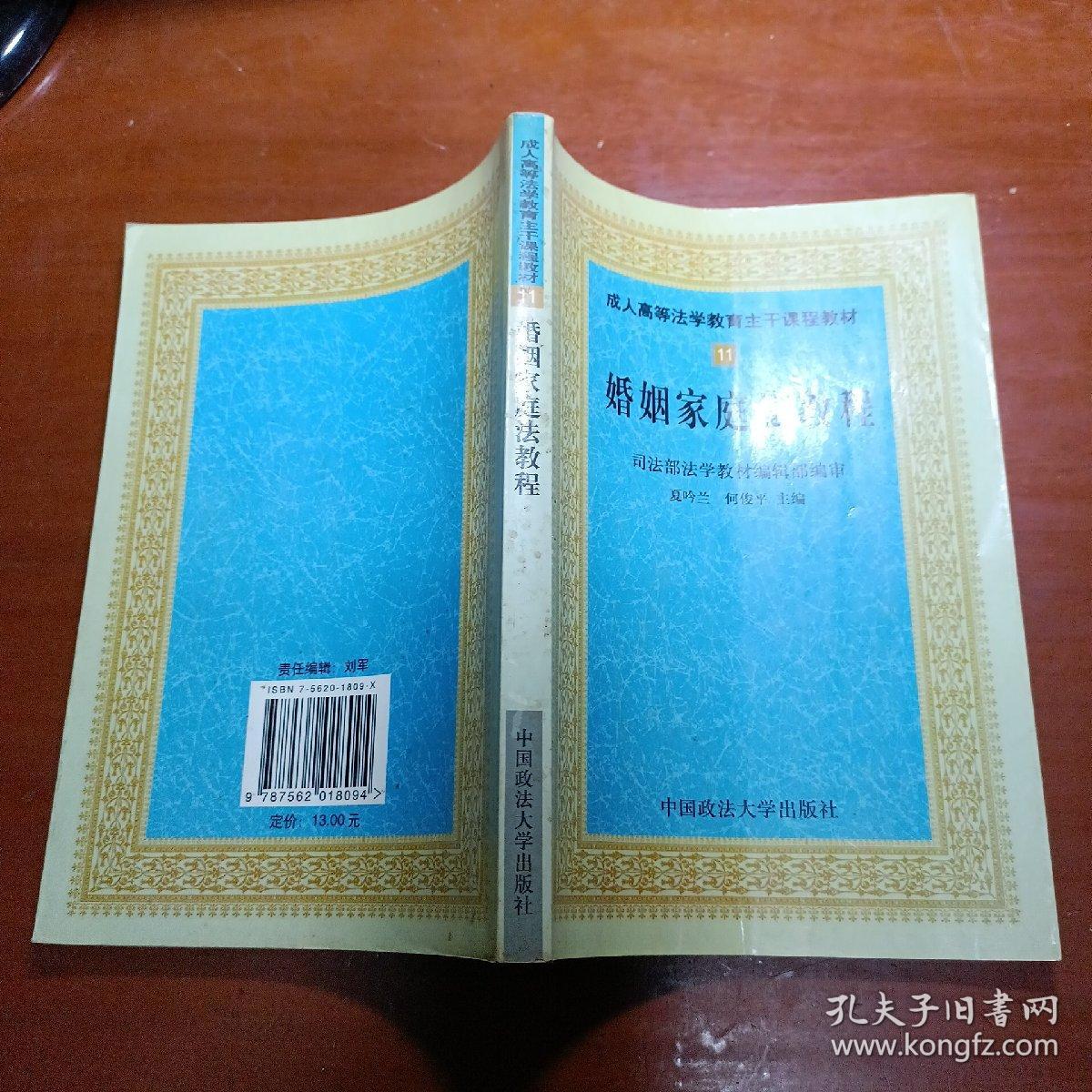 成人高等法学教育主干课程教材（11）：婚姻家庭法教程 1999年一版一印