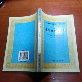 成人高等法学教育主干课程教材（11）：婚姻家庭法教程 1999年一版一印