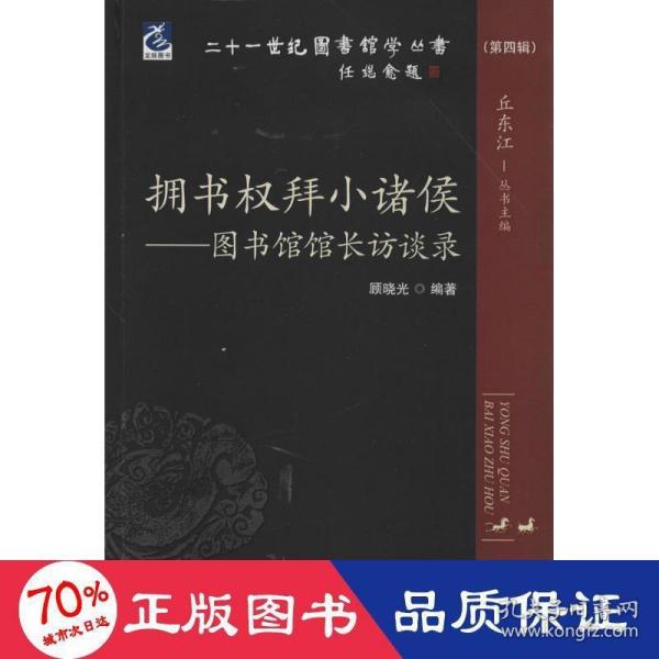 二十一世纪图书馆学丛书·拥书权拜小诸侯：图书馆馆长访谈录