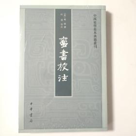 蛮书校注（2023年重印本）