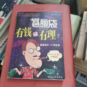 有钱就有理？:富脑袋的100则定律