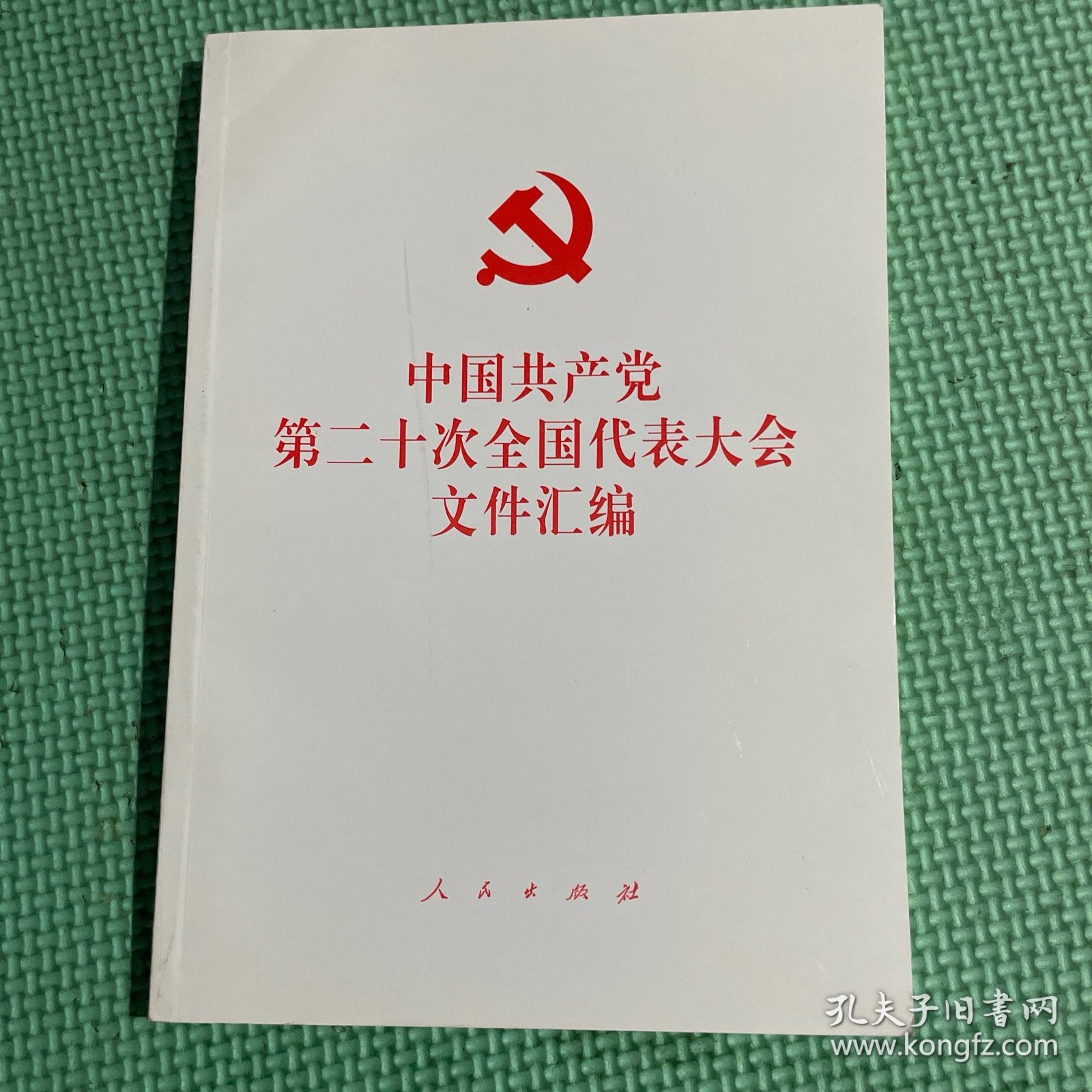 中国共产党第二十次全国代表大会文件汇编（平装本）