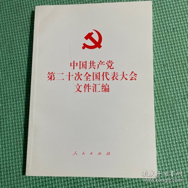 中国共产党第二十次全国代表大会文件汇编（平装本）