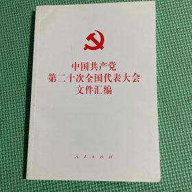 中国共产党第二十次全国代表大会文件汇编（平装本）
