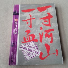 一寸河山一寸血.3：落日孤城