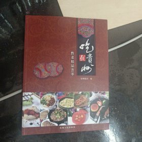 吃在贵州：黔菜精品荟萃