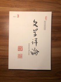 文学评论 2023年第3期